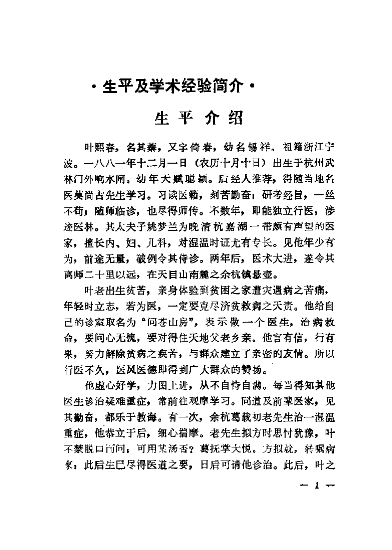 近代名医学术经验选编 叶熙春专辑.pdf 第4页