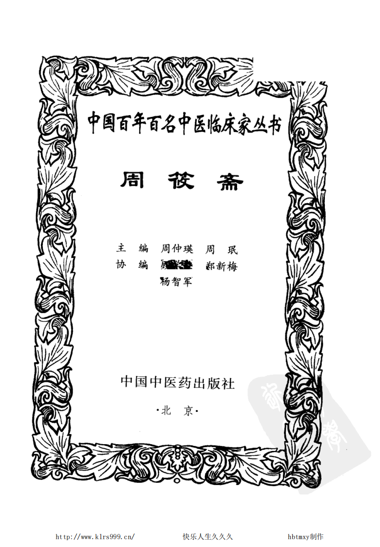 中国百年百名中医临床家丛书—周筱斋.pdf 第2页