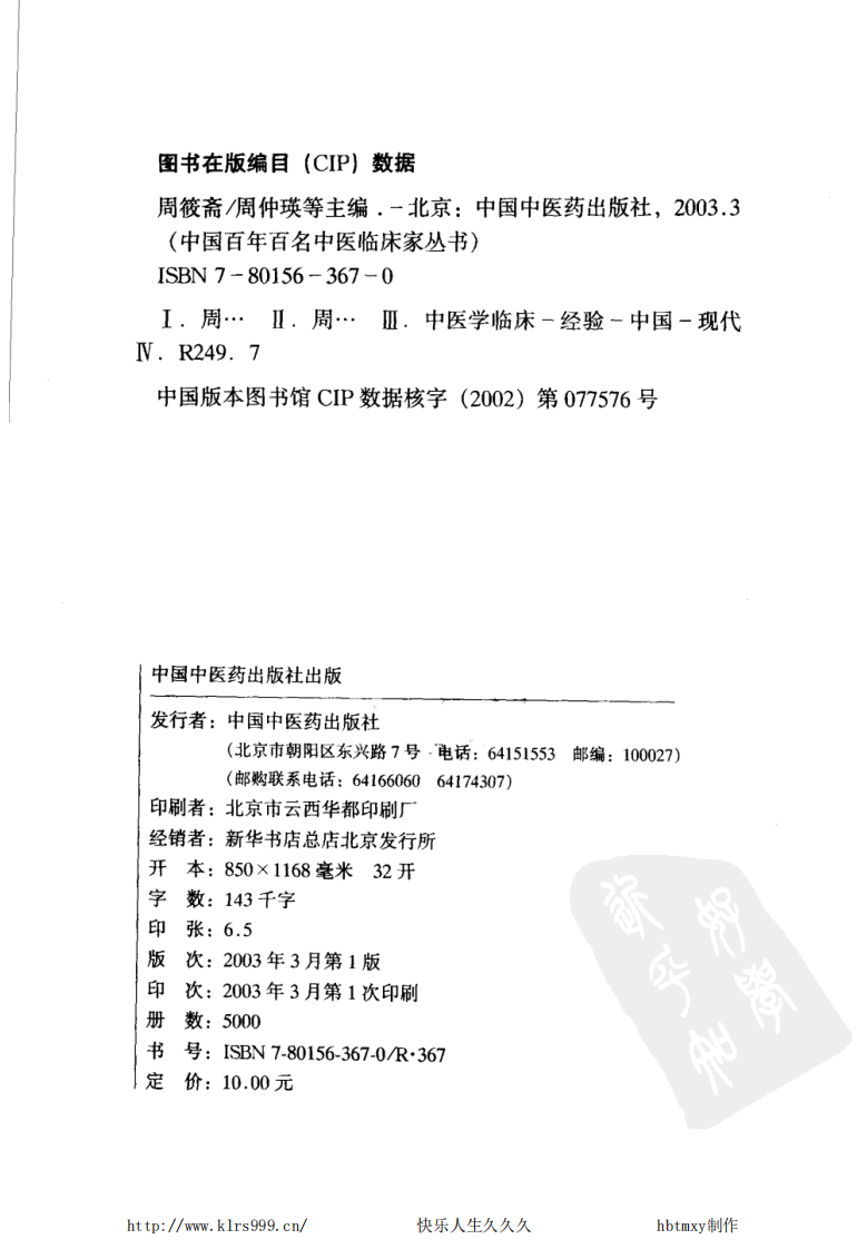 中国百年百名中医临床家丛书—周筱斋.pdf 第3页