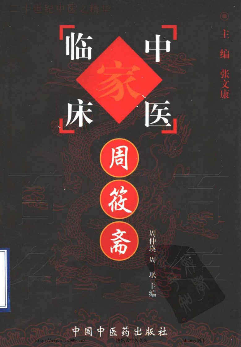 中国百年百名中医临床家丛书—周筱斋.pdf 第1页