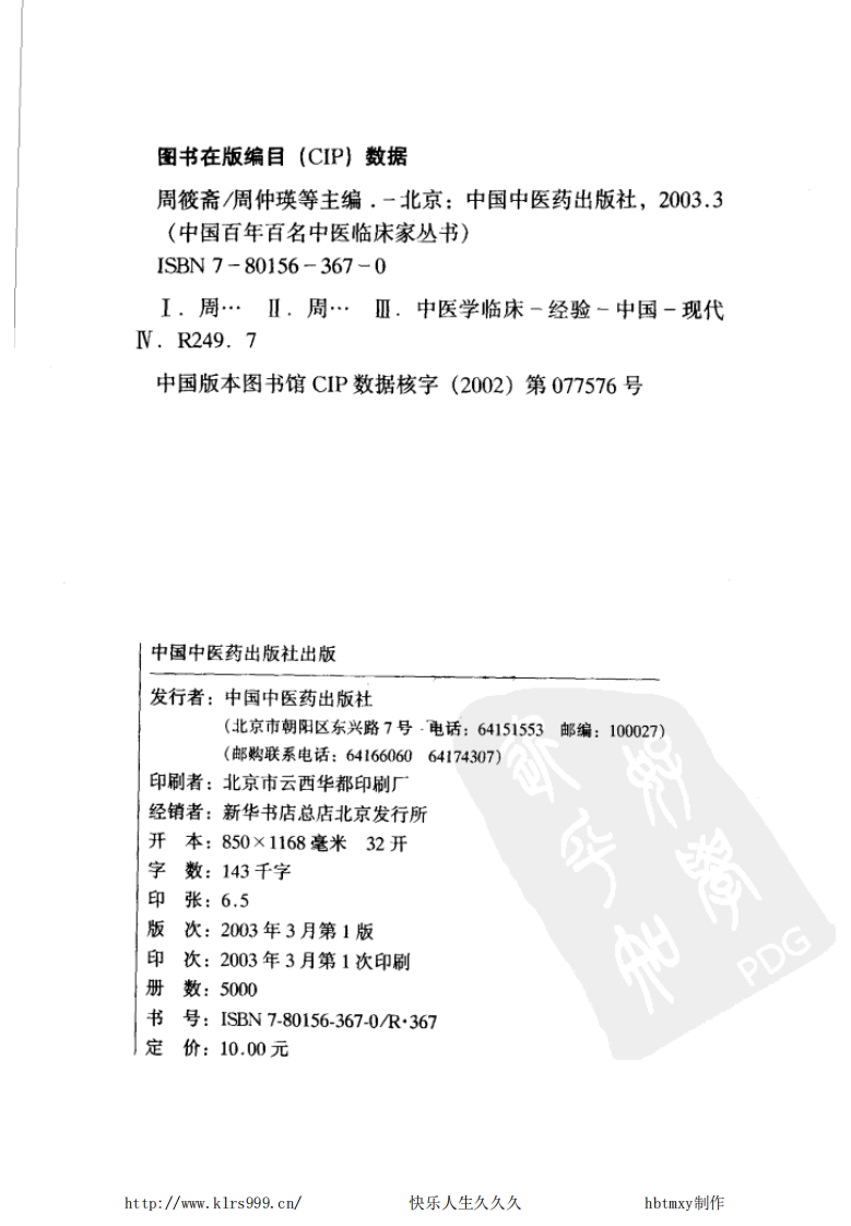 中国百年百名中医临床家丛书—周筱斋.pdf 第4页