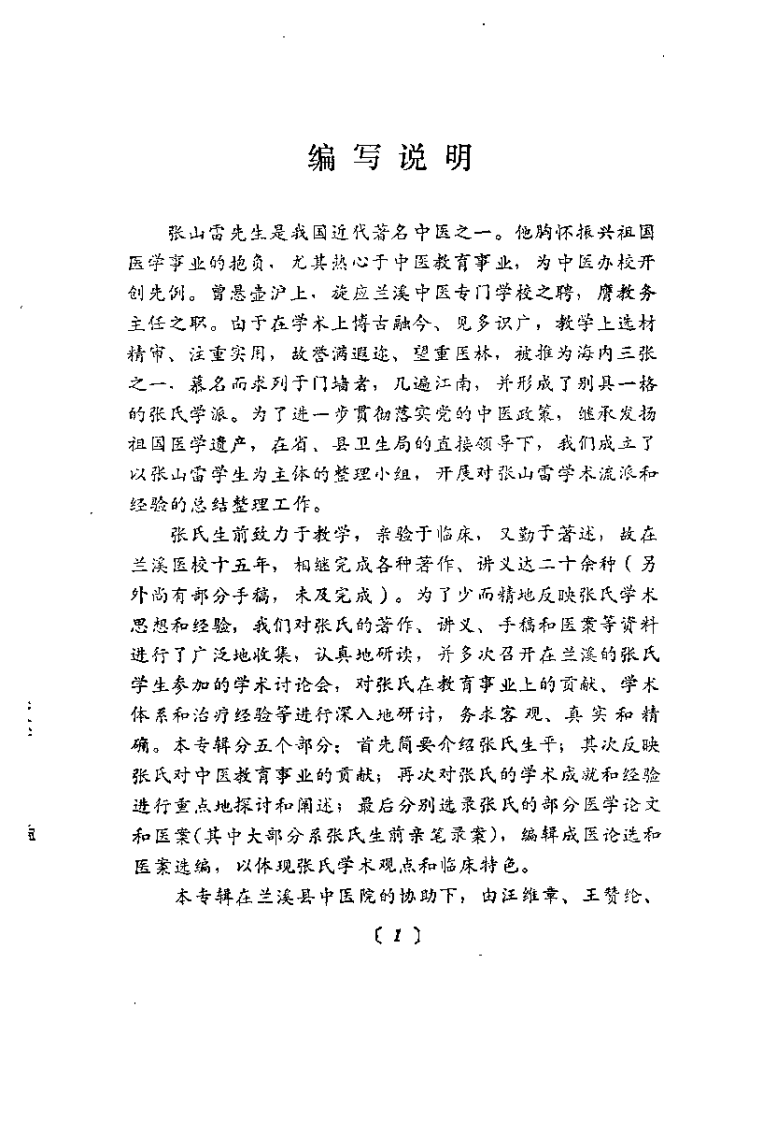 近代名医学术经验选编 张山雷专辑.pdf 第1页