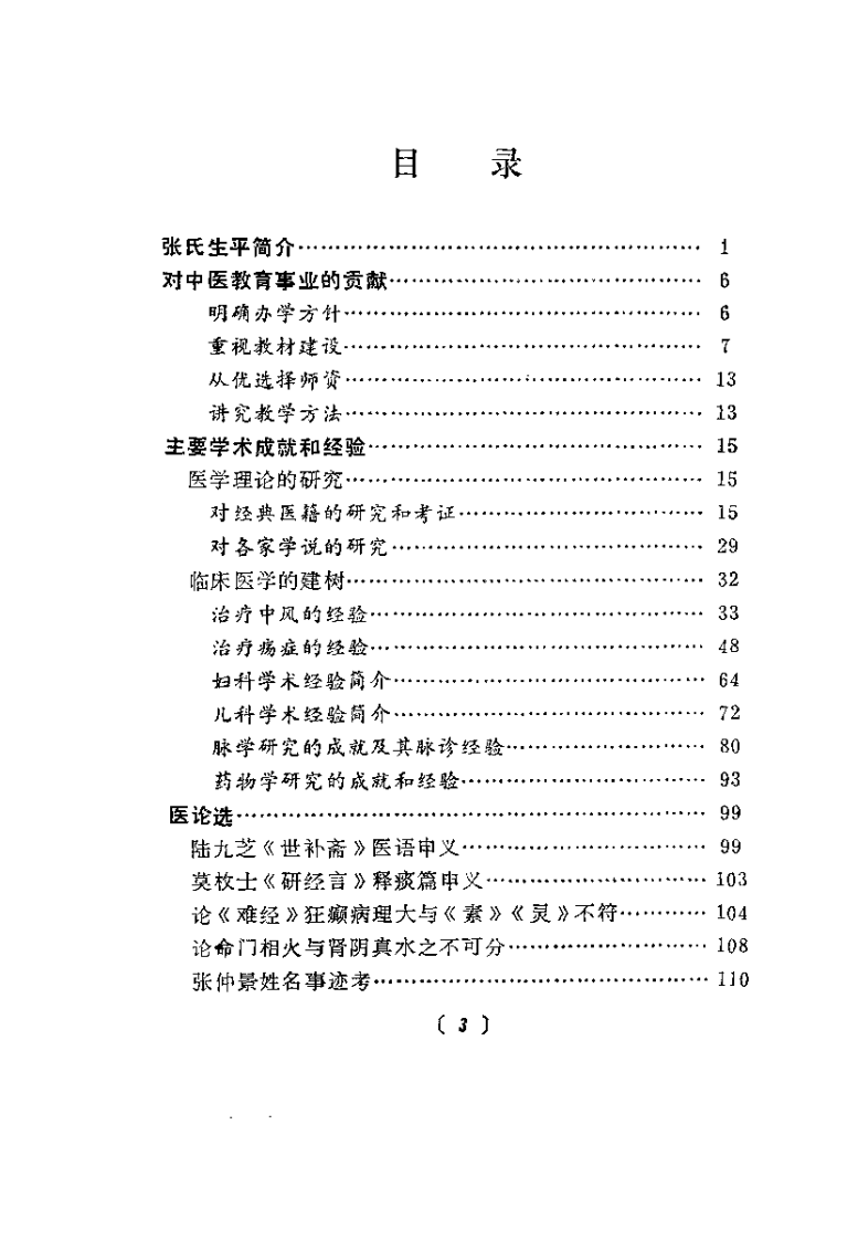 近代名医学术经验选编 张山雷专辑.pdf 第3页
