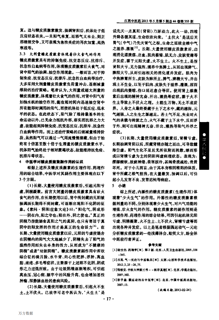 运用圆运动气一元论探讨肾上腺糖皮质激素的作用.pdf 第3页