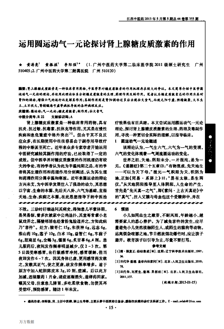 运用圆运动气一元论探讨肾上腺糖皮质激素的作用.pdf 第1页