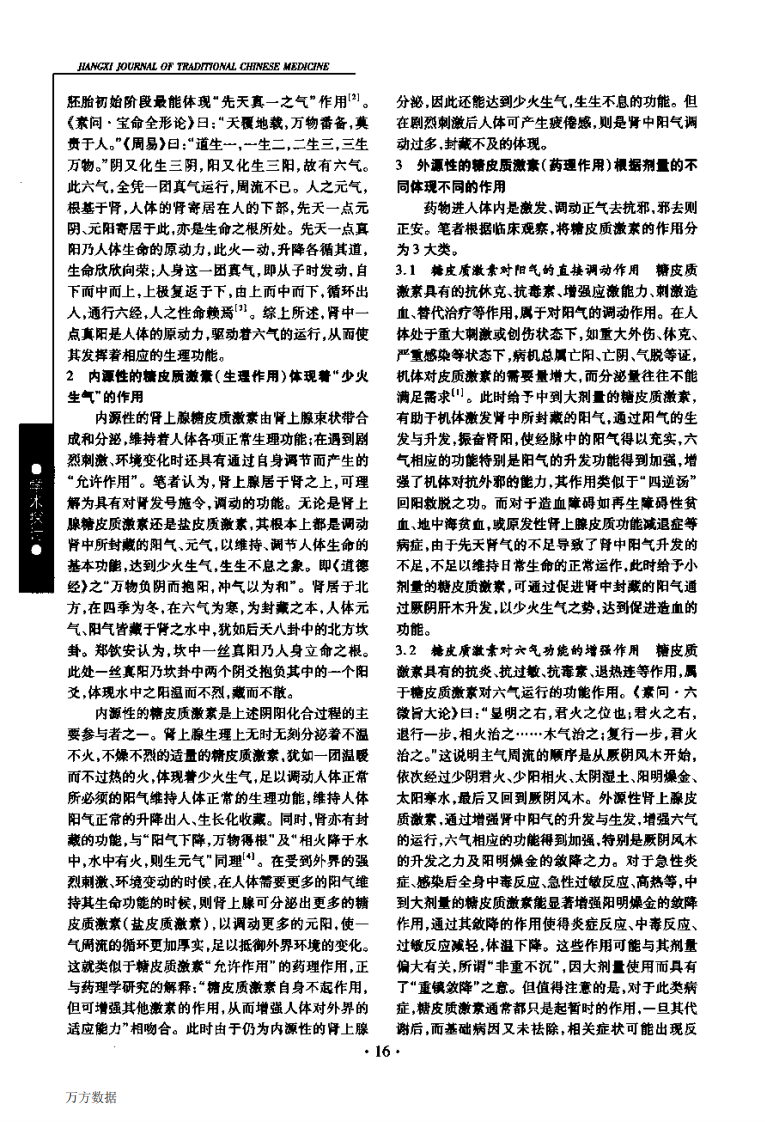 运用圆运动气一元论探讨肾上腺糖皮质激素的作用.pdf 第2页