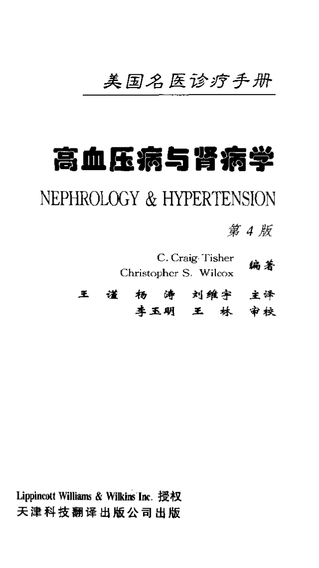美国名医诊疗手册  高血压病与肾病学：第4版.pdf 第2页