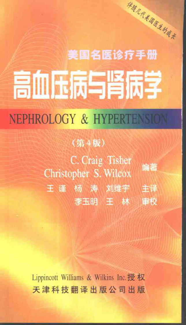 美国名医诊疗手册  高血压病与肾病学：第4版.pdf 第1页
