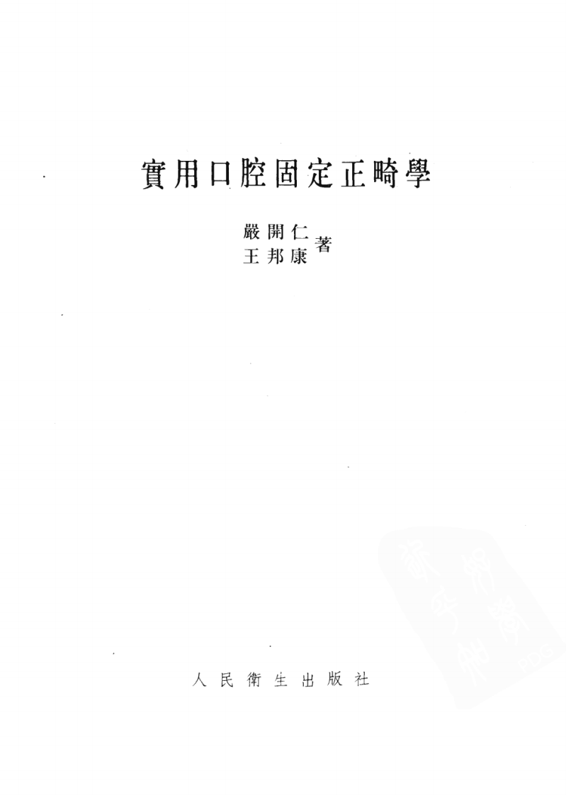 实用口腔固定正畸学.pdf 第2页