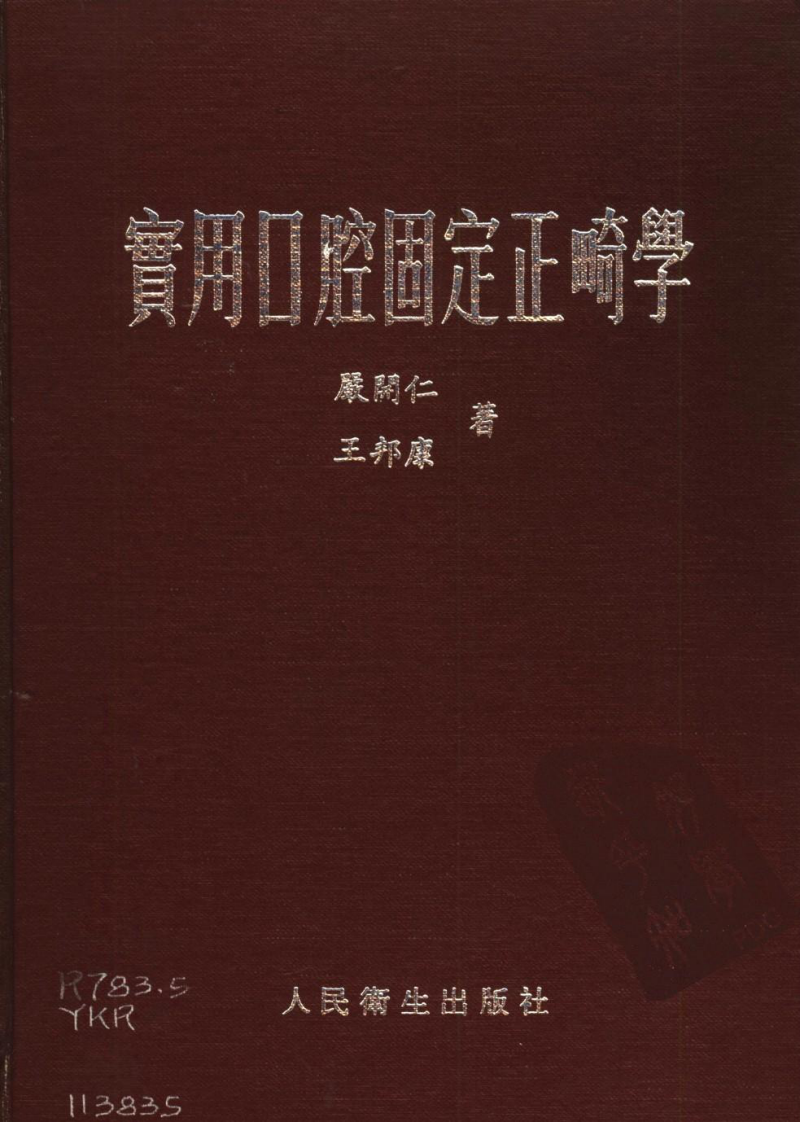 实用口腔固定正畸学.pdf 第1页