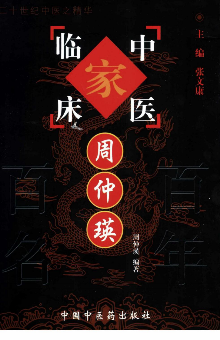 中国百年百名中医临床家丛书—周仲瑛.pdf 第1页
