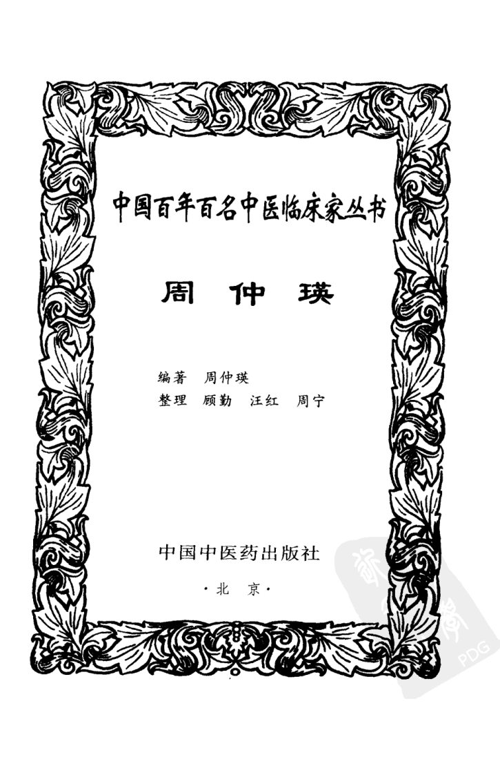 中国百年百名中医临床家丛书—周仲瑛.pdf 第3页