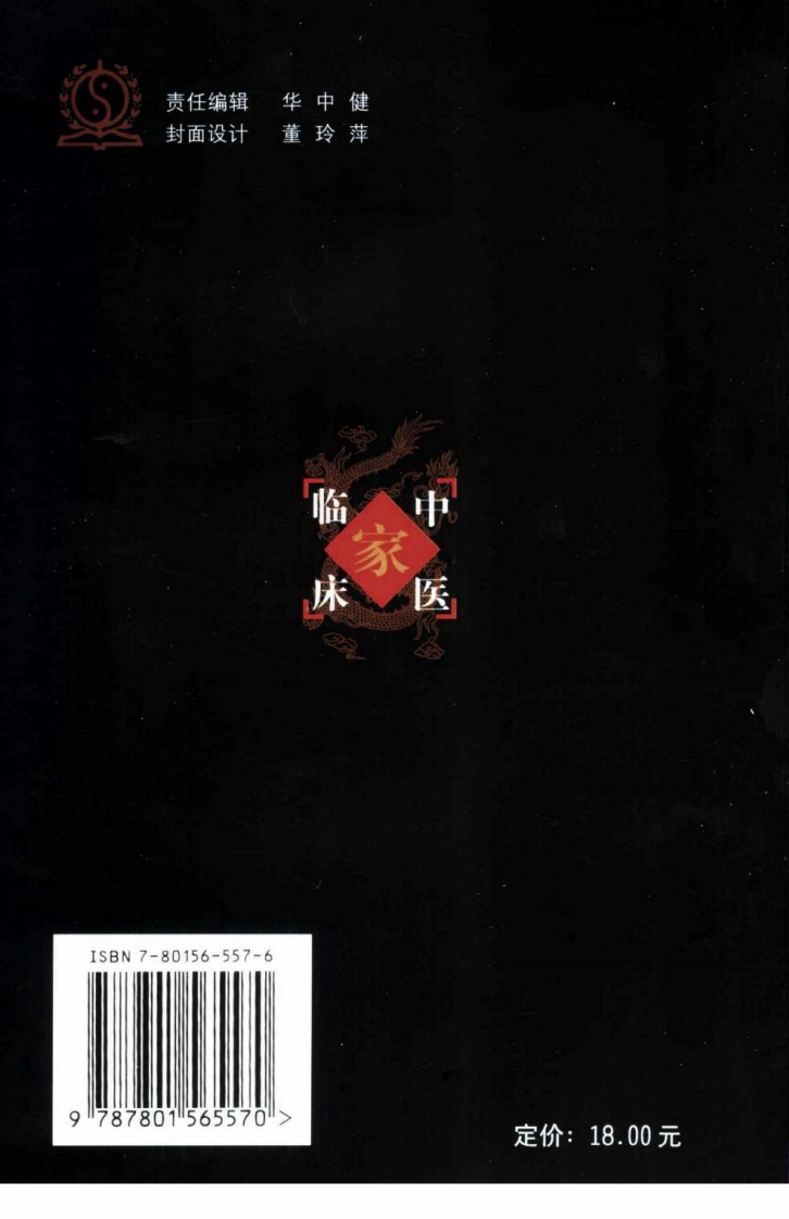 中国百年百名中医临床家丛书—周仲瑛.pdf 第2页