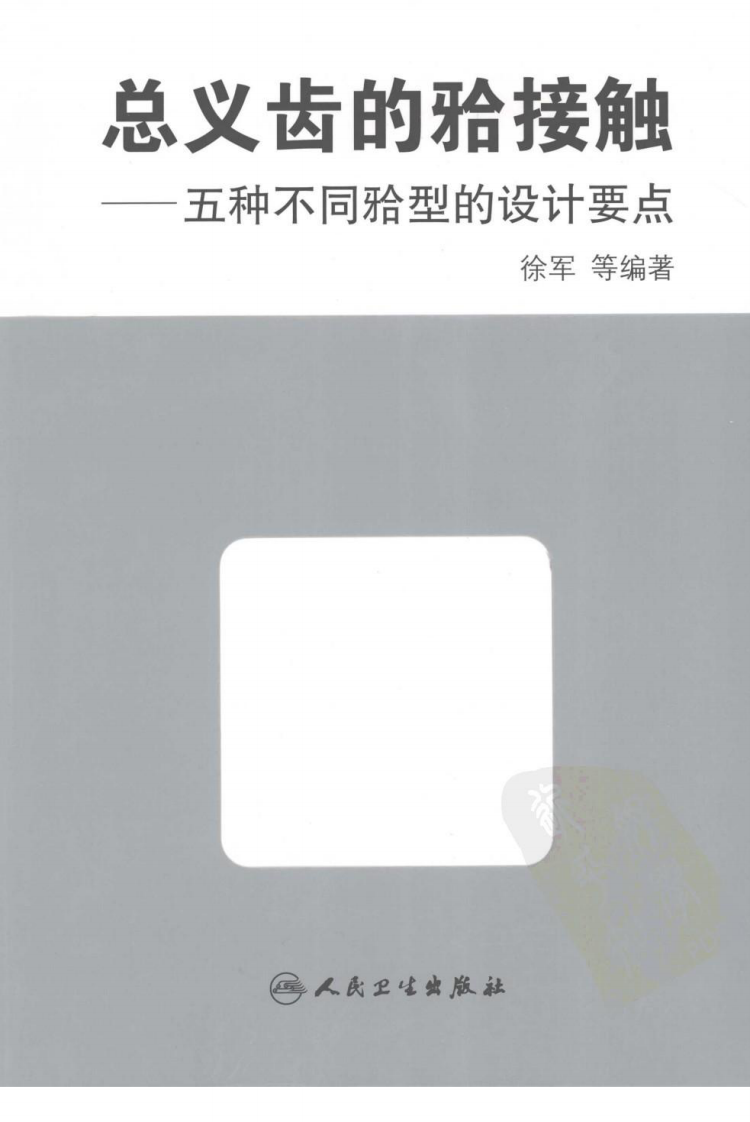 总义齿的颌接触 五种不同颌型的设计要点.pdf 第1页