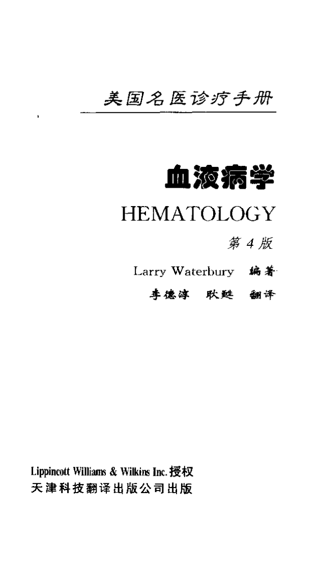 美国名医诊疗手册.--血液病学(第4版)2001出版.pdf 第2页