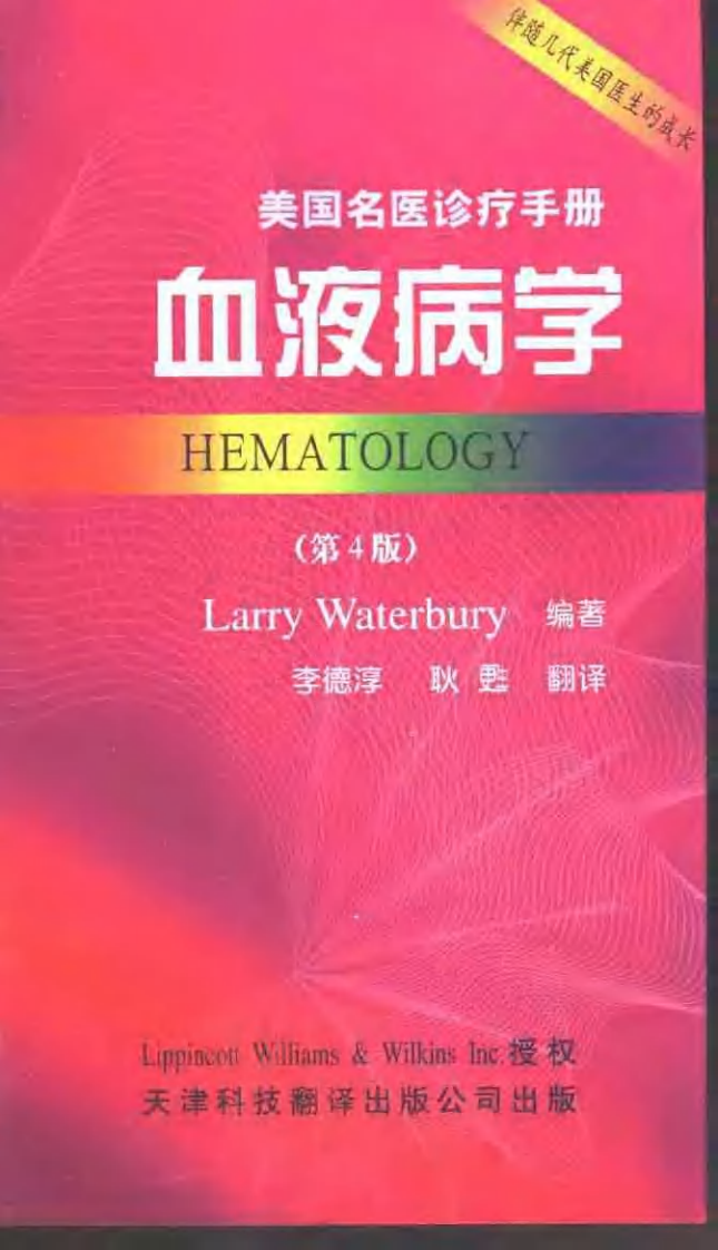 美国名医诊疗手册.--血液病学(第4版)2001出版.pdf 第1页