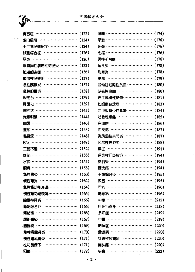 中国秘方大全：临床实用验方（马丽华）.pdf 第3页