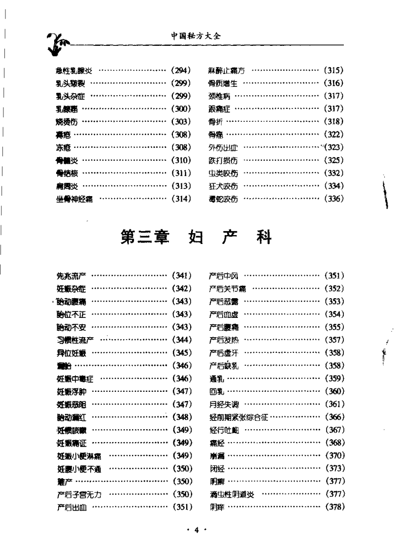 中国秘方大全：临床实用验方（马丽华）.pdf 第5页