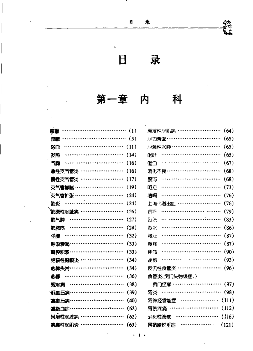 中国秘方大全：临床实用验方（马丽华）.pdf 第2页