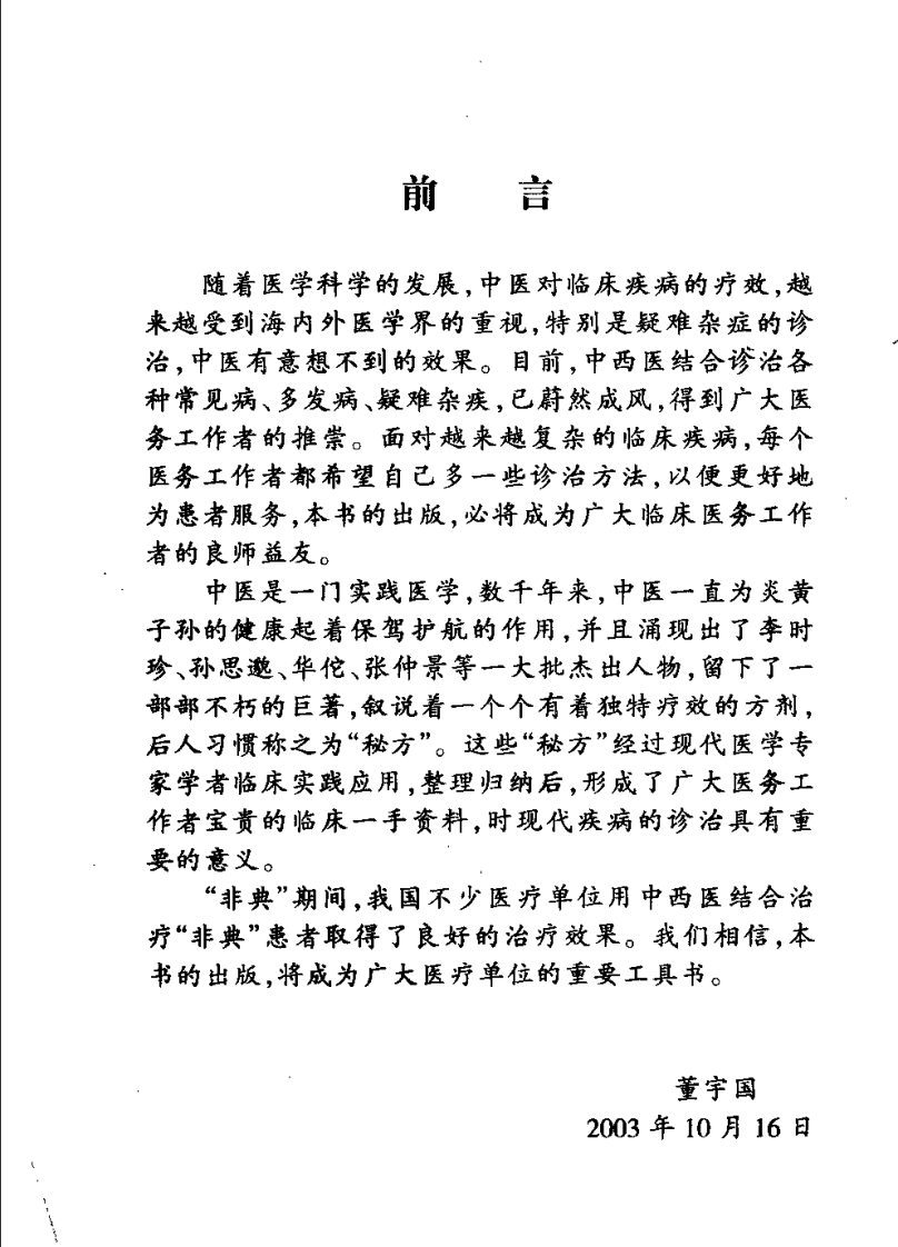 中国秘方大全：临床实用验方（马丽华）.pdf 第1页