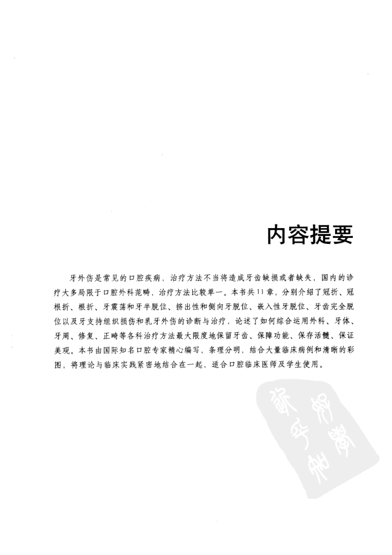 提高口腔医师临床技能系列 牙外伤的治疗设计_2007译（彩图）.pdf 第5页