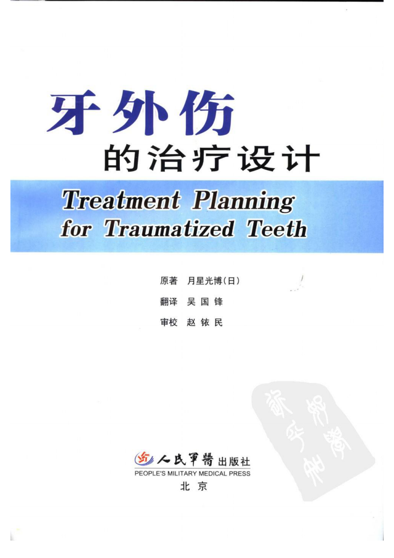提高口腔医师临床技能系列 牙外伤的治疗设计_2007译（彩图）.pdf 第3页