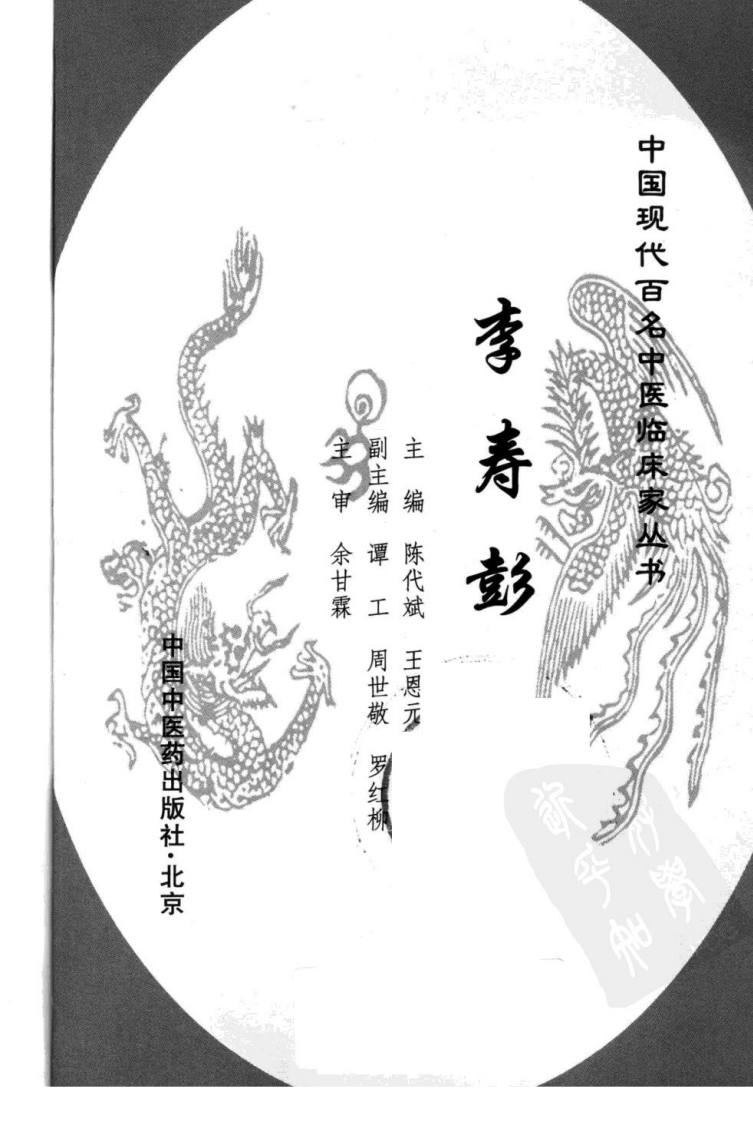 中国现代百名中医临床家丛书—李寿彭（高清版）.pdf 第3页