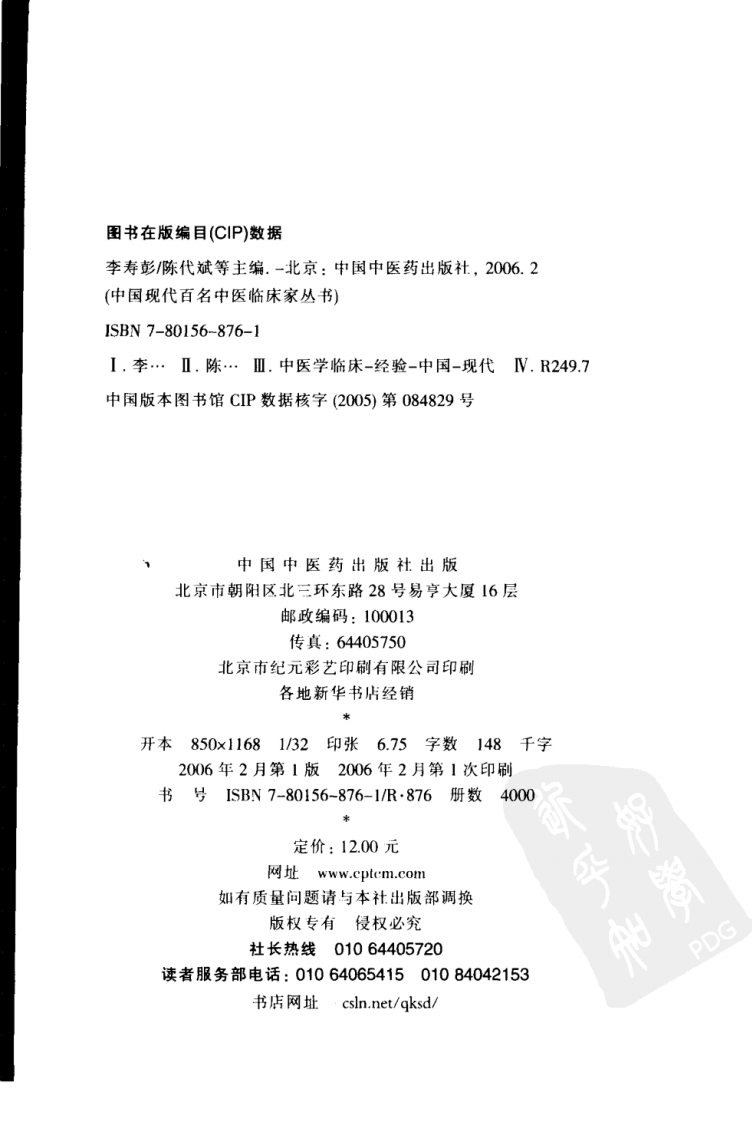 中国现代百名中医临床家丛书—李寿彭（高清版）.pdf 第4页