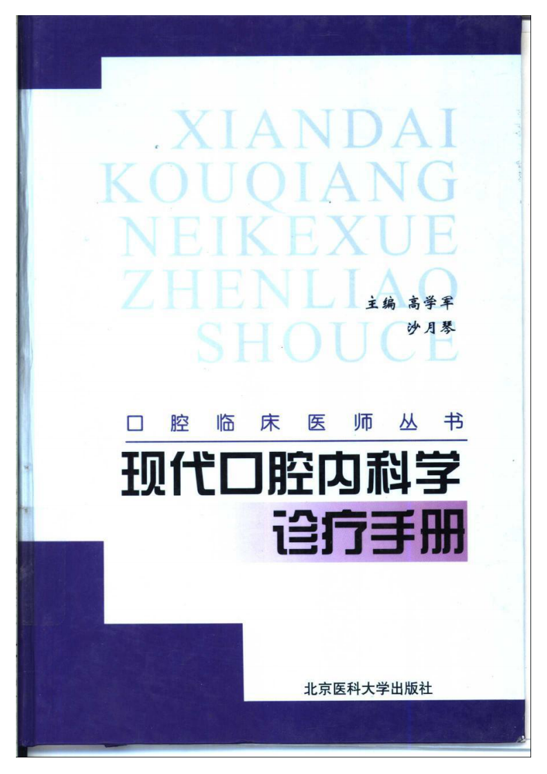 现代口腔内科学诊疗手册——更多口腔专业知识，请访问：牙医圈www.yayiquan..pdf 第1页