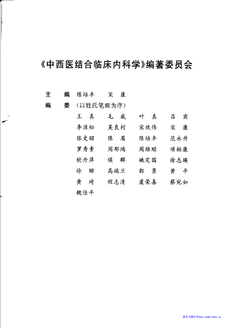 中西医结合临床内科学.pdf 第5页