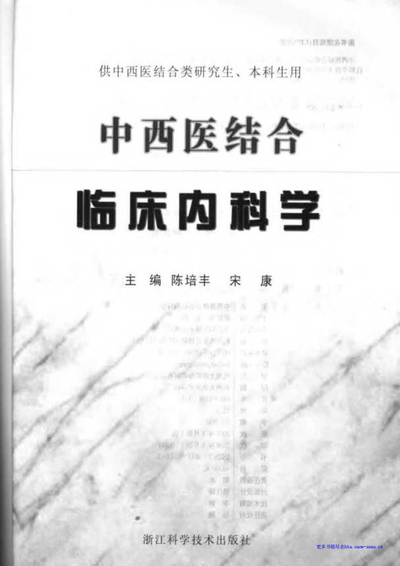 中西医结合临床内科学.pdf 第3页
