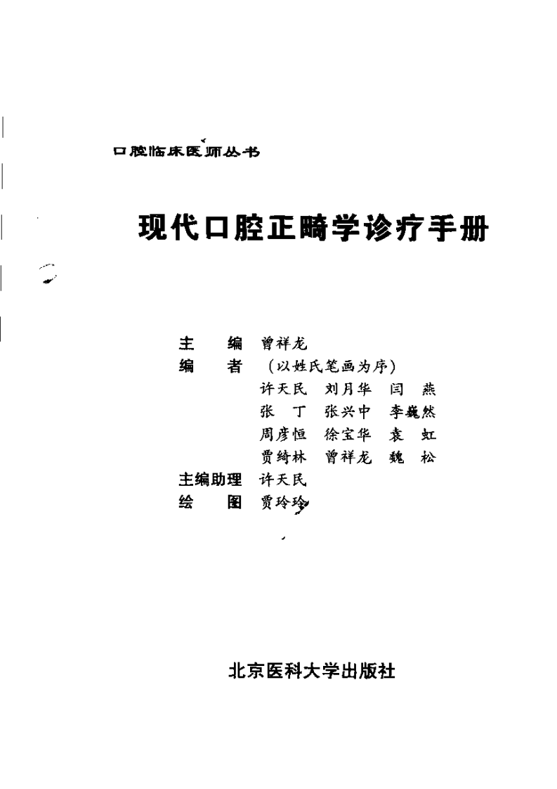 现代口腔正畸学诊疗手册 曾祥龙.pdf 第2页