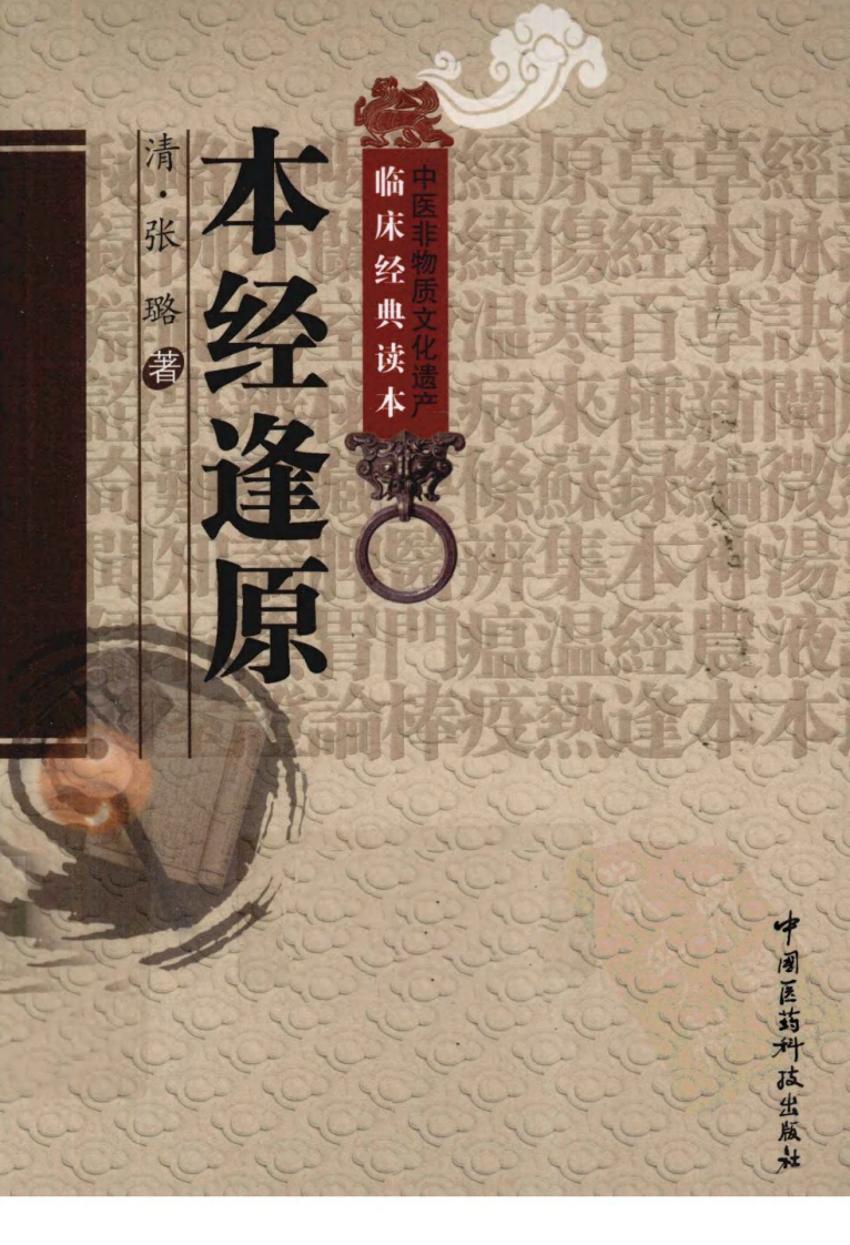 中医非物质文化遗产临床经典读本—本经逢原（高清版）.pdf 第1页