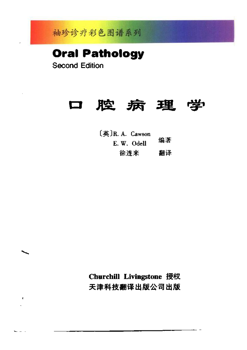 袖珍诊疗彩色图谱系列+口腔病理学.pdf 第3页