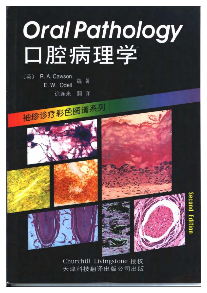 袖珍诊疗彩色图谱系列+口腔病理学.pdf 第1页