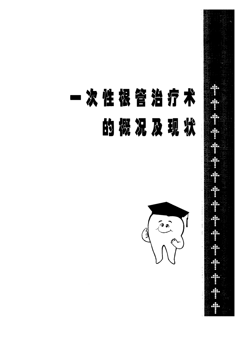 一次性根管治疗学——更多口腔专业知识，请访问：牙医圈www.yayiquan..pdf 第1页