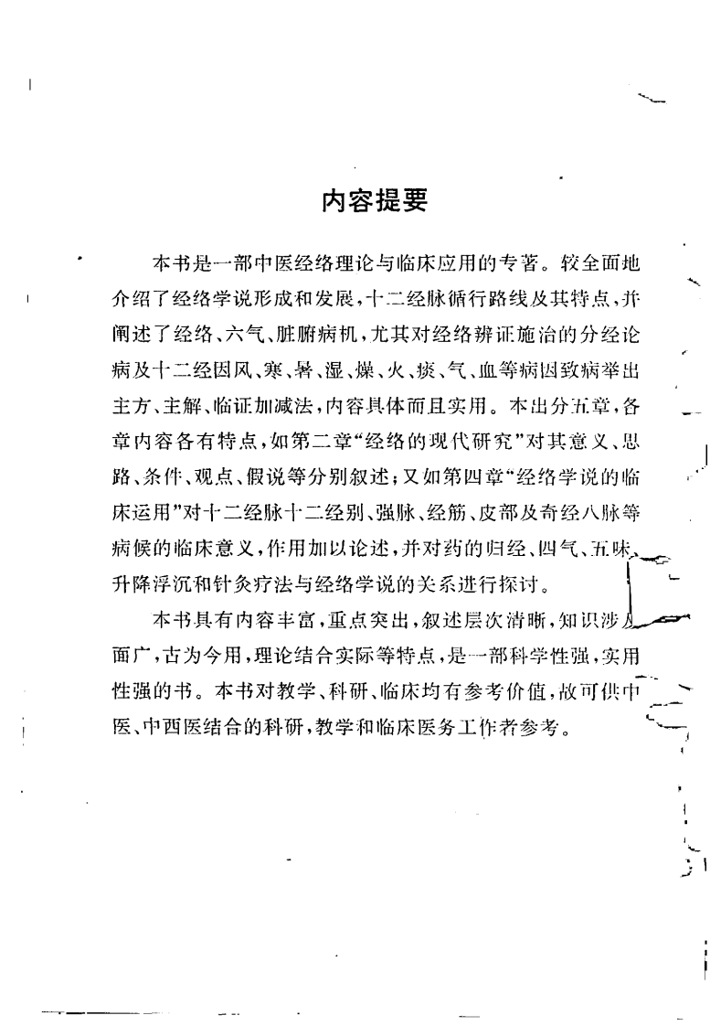 中医经络理论与临床应用（苏晋南）.pdf 第1页
