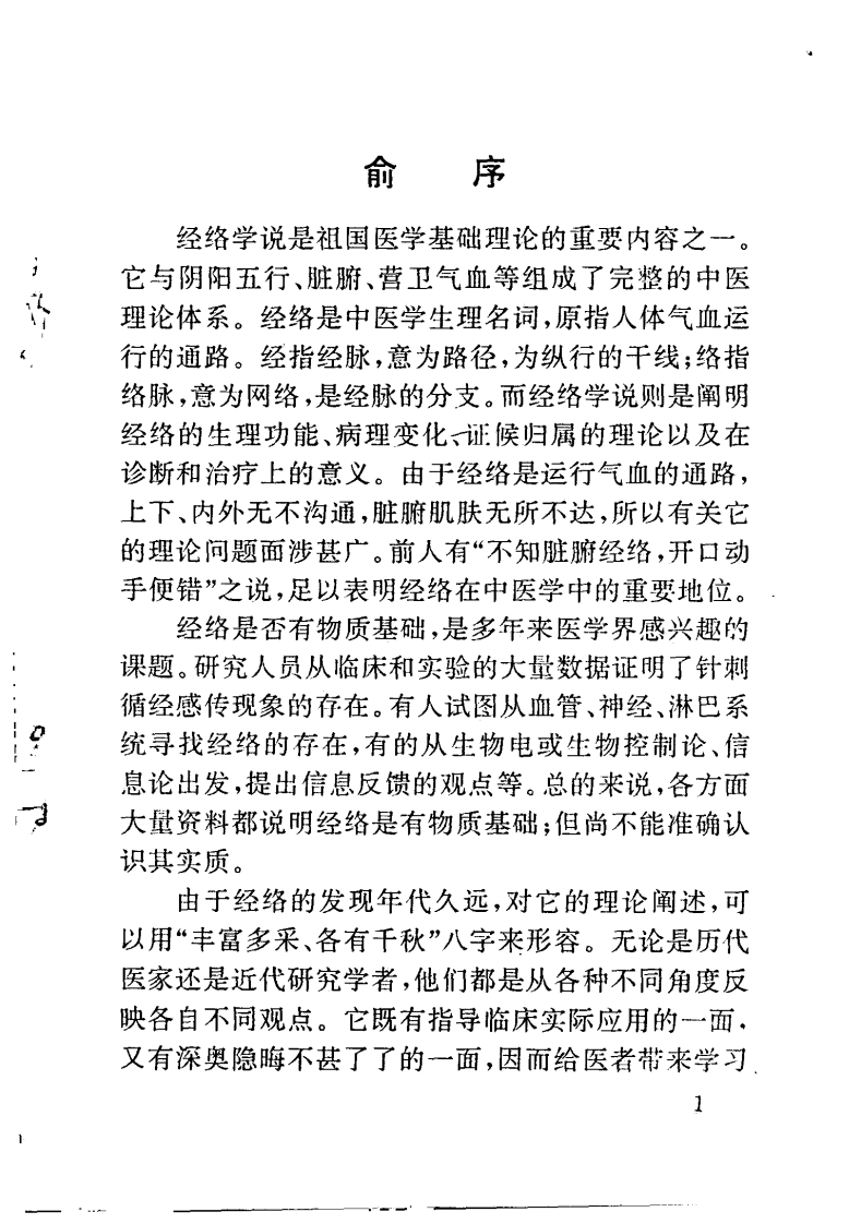 中医经络理论与临床应用（苏晋南）.pdf 第2页