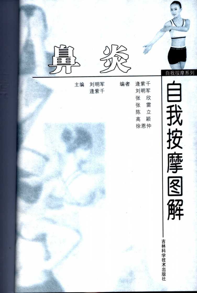 《鼻炎自我按摩图解》刘明军等.pdf 第3页