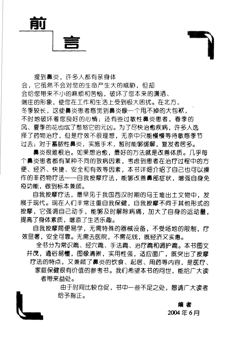 《鼻炎自我按摩图解》刘明军等.pdf 第5页