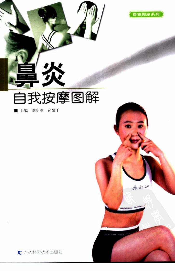 《鼻炎自我按摩图解》刘明军等.pdf 第1页