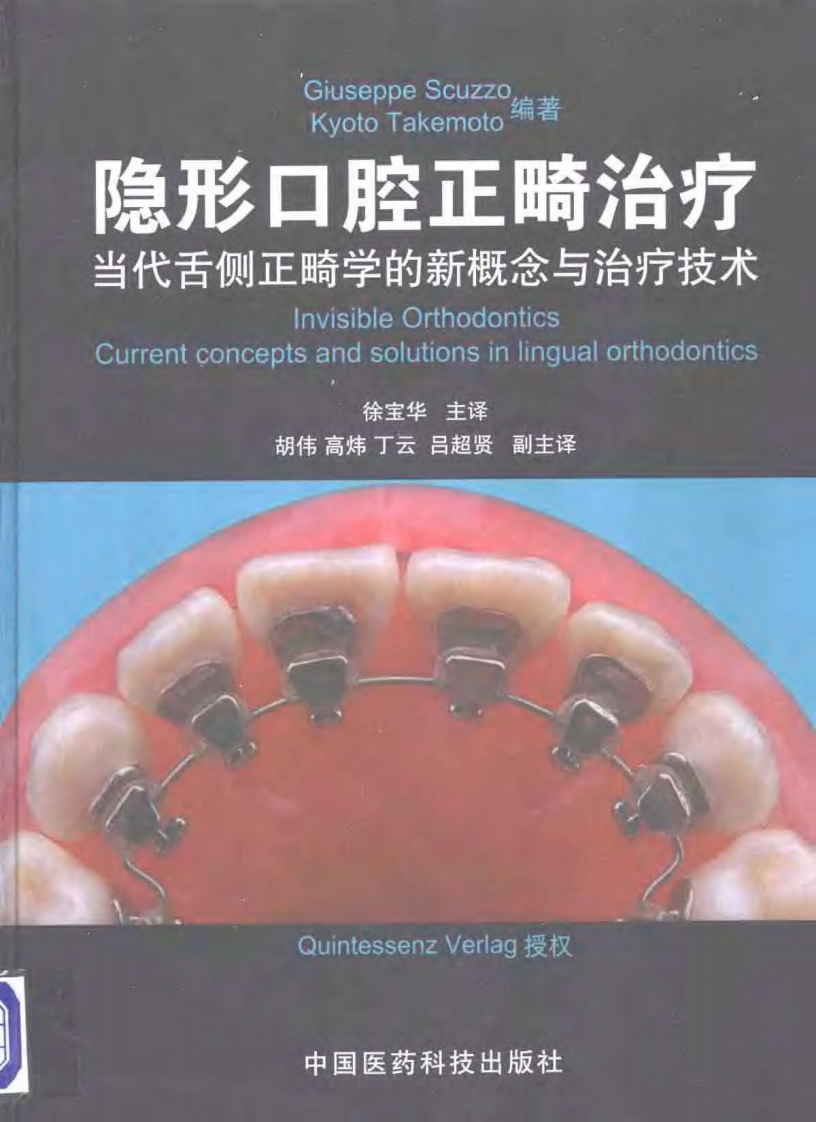 隐型口腔正畸矫治.pdf 第1页