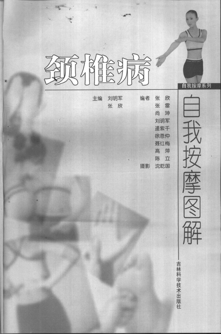 颈椎病自我按摩图解(张欣 刘明军).pdf 第3页