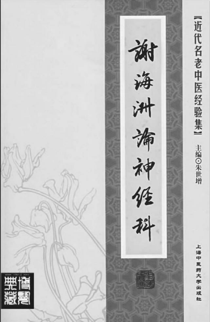 18.谢海洲论神经科_部分1.pdf 第2页