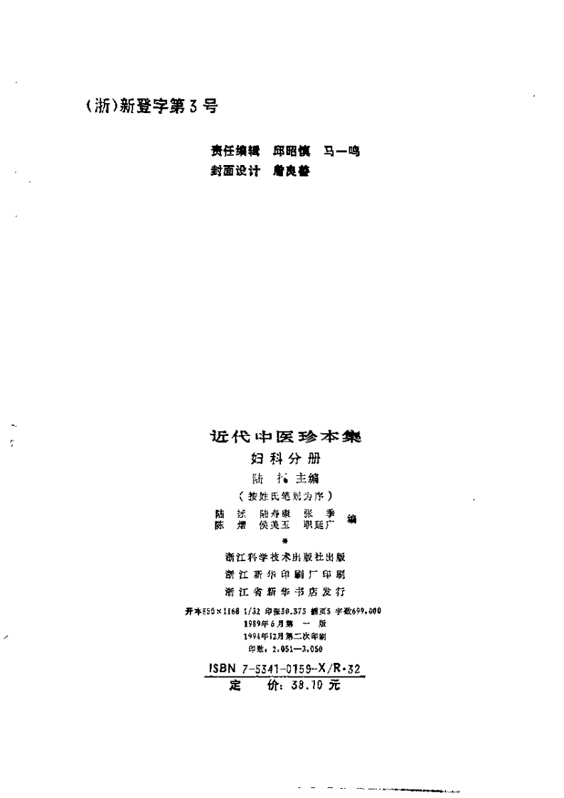 [近代中医珍本集妇科分册].陆拯.扫描版.pdf 第3页