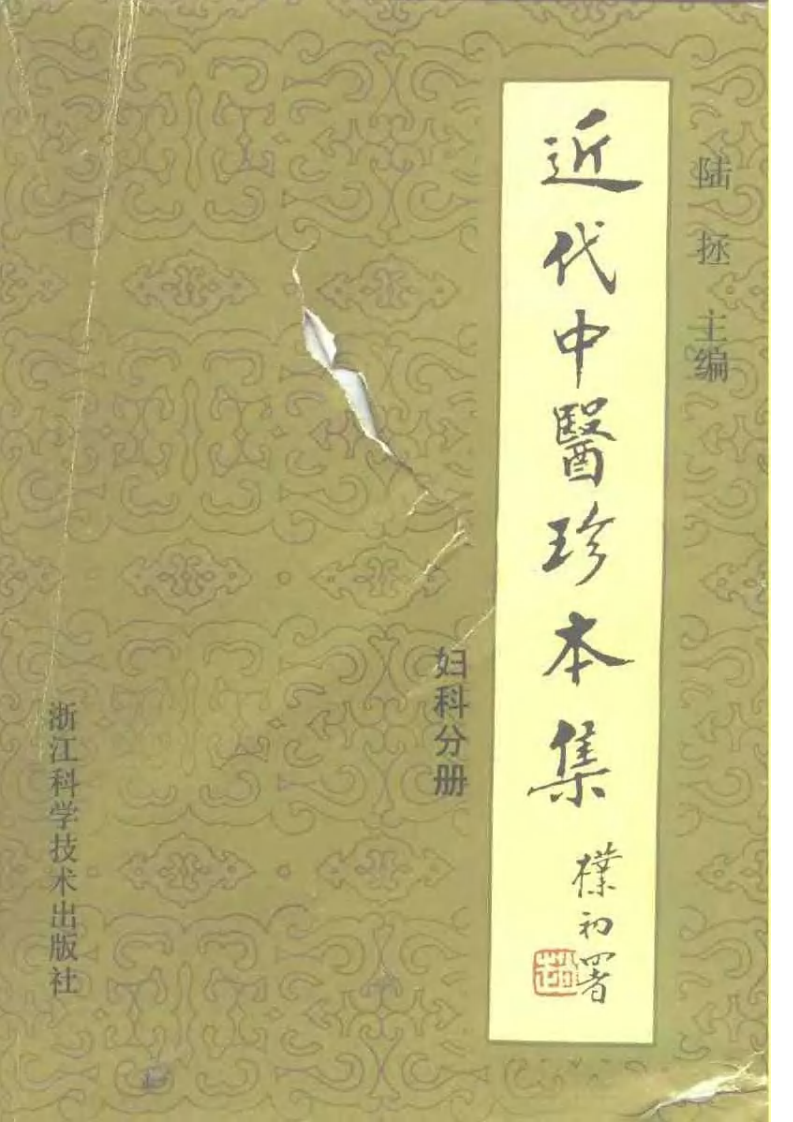 [近代中医珍本集妇科分册].陆拯.扫描版.pdf 第1页