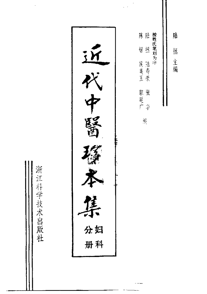 [近代中医珍本集妇科分册].陆拯.扫描版.pdf 第2页