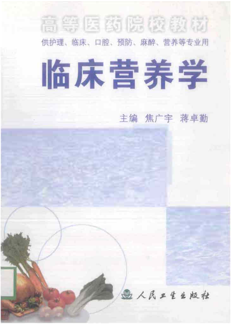 [临床营养学].焦广宇_等主编.扫描版.pdf 第1页