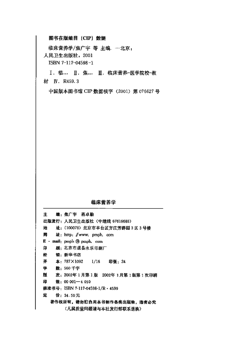 [临床营养学].焦广宇_等主编.扫描版.pdf 第3页