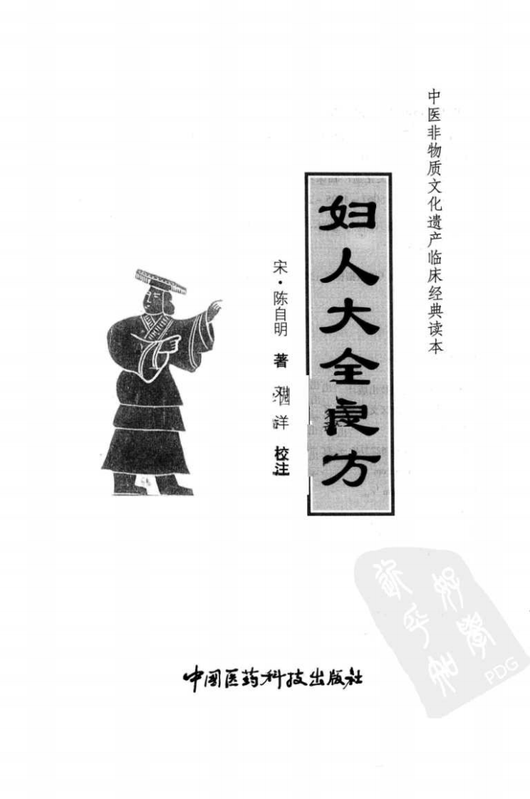 《妇人大全良方》（宋）陈自明著.pdf 第3页